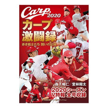 画像をギャラリービューアに読み込む, ’２０　カープ激闘録　赤き戦士たち闘いの
