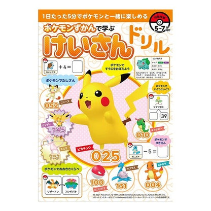 ポケモンずかんで学ぶ　けいさんドリル