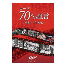 画像をギャラリービューアに読み込む, カープ７０人の証言　１９５０→２０２０
