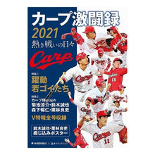 画像をギャラリービューアに読み込む, ’２１　カープ激闘録　熱き戦いの日々
