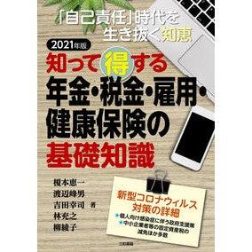 ’２１　年金・税金・雇用・健康保険の基礎 Enomoto Keichi '21 Fundamentals of pensions, taxes, employment, and health insurance