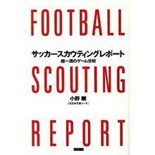 画像をギャラリービューアに読み込む, サッカースカウティングレポート　超一流の
