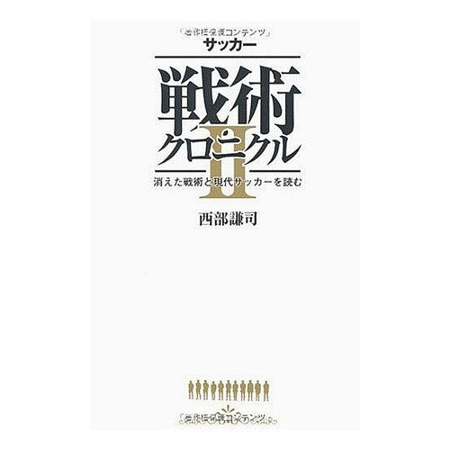 サッカー　戦術クロニクル　　　２