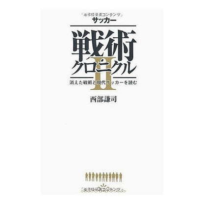 サッカー　戦術クロニクル　　　２