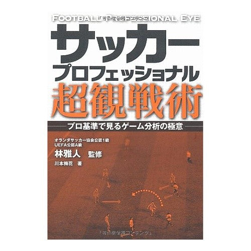 サッカープロフェッショナル超観戦術