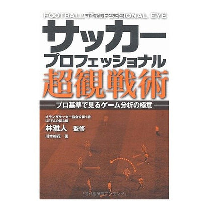 サッカープロフェッショナル超観戦術