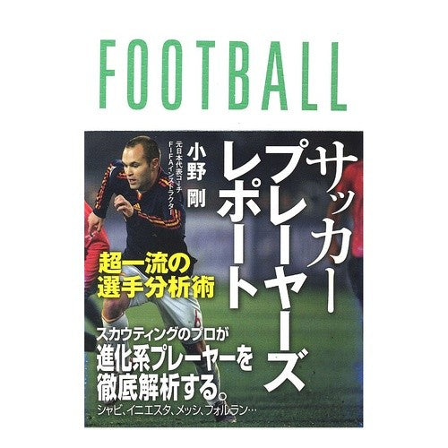 サッカープレーヤーズレポート　超一流の選 Onotakeshi Soccer Players Report: Top-notch selections