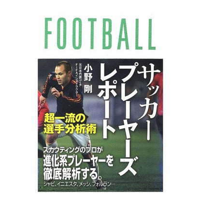 サッカープレーヤーズレポート　超一流の選 Onotakeshi Soccer Players Report: Top-notch selections