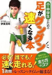 #伊東浩司 #小・中学生のための足がグングン速くなる本 :9784862551269