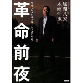 革命前夜　すべての人をサッカーの天才にす Yasuhiro Kazama On the eve of revolution, make everyone a soccer genius