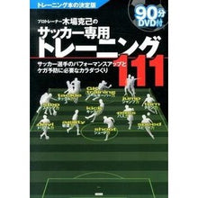 画像をギャラリービューアに読み込む, サッカー専用トレーニング１１１　ＤＶＤ付
