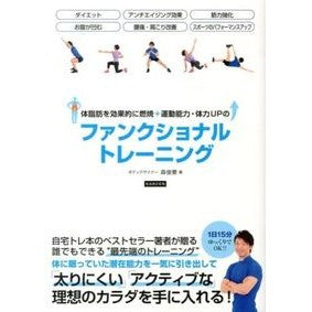 ファンクショナルトレーニング Moritoshinori functional training