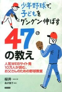 ＃桜井　一　著 ＃少年野球で、子どもをグングン伸ばす４７の ｻｸﾗｲﾊｼﾞﾒ :9784862552006