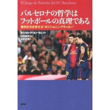画像をギャラリービューアに読み込む, バルセロナの哲学はフットボールの真理であ
