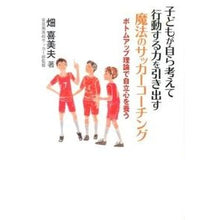 画像をギャラリービューアに読み込む, 魔法のサッカーコーチング　ボトムアップ理
