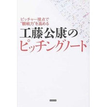 Load image into Gallery viewer, 工藤公康のピッチングノート
