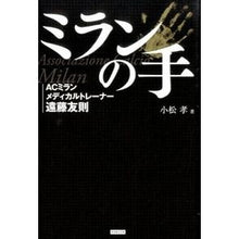 画像をギャラリービューアに読み込む, ミランの手　ＡＣミランメディカルトレーナ
