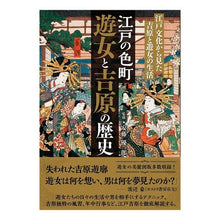 画像をギャラリービューアに読み込む, 江戸の色町　遊女と吉原の歴史
