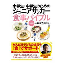 画像をギャラリービューアに読み込む, ジュニアサッカー食事バイブル　新装版
