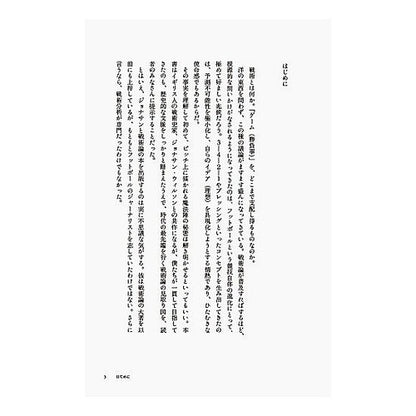 戦術の教科書　サッカーの進化を読み解く思