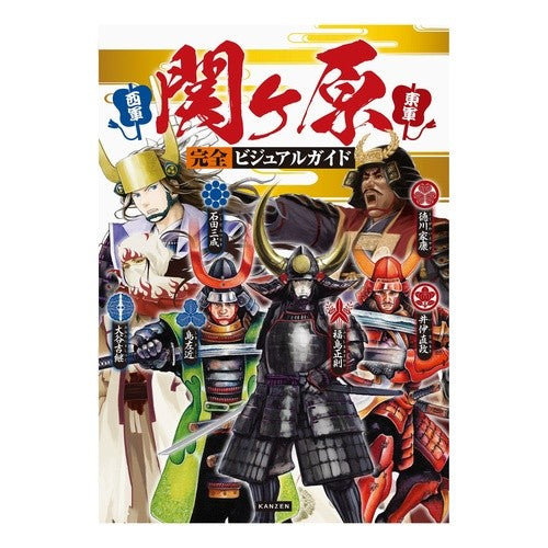 関ヶ原完全ビジュアルガイド Sekigahara complete visual guide