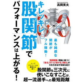 キレッキレ股関節でパフォーマンスは上がる Hideo Takaoka Performance improves with sharp hip joints