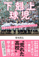 画像をギャラリービューアに読み込む, #菊地高弘 #下剋上球児三重県立白山高校、甲子園まで :9784862554994
