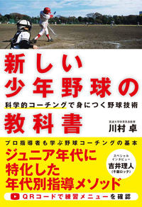 ＃川村 卓 ＃新しい少年野球の教科書　科学的コーチング : カワムラタカシ : New youth baseball textbook: scientific coaching : Takashi Kawamura : 9784862555021 :9784862555021