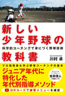 ＃川村 卓 ＃新しい少年野球の教科書　科学的コーチング : カワムラタカシ : New youth baseball textbook: scientific coaching : Takashi Kawamura : 9784862555021 :9784862555021