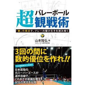 バレーボール超観戦術　「数」の視点で、プ Yamamoto Takahiro Volleyball super-viewing strategy: From the perspective of numbers, play