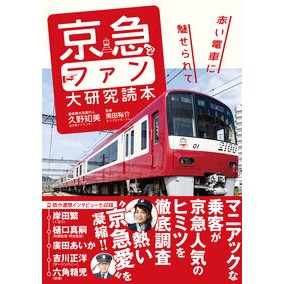 京急とファン大研究読本　赤い電車に魅せら Keikyu and Fan University Research Book: Fascinated by the red train