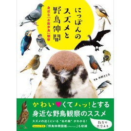 にっぽんのスズメと野鳥仲間 Nakanosatoru Japanese sparrows and wild bird friends