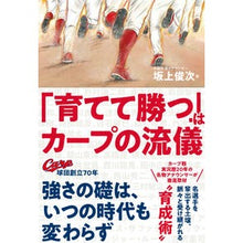 画像をギャラリービューアに読み込む, 「育てて勝つ」はカープの流儀
