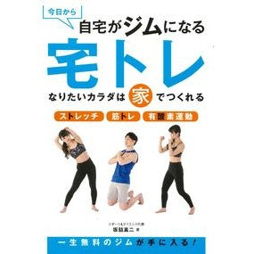 今日から自宅がジムになる　宅トレ Sakazumeshinji Starting today, your home will become a gym - training