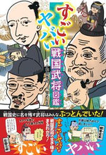 画像をギャラリービューアに読み込む, #小和田泰経監修 #すごいヤバい戦国武将図鑑
