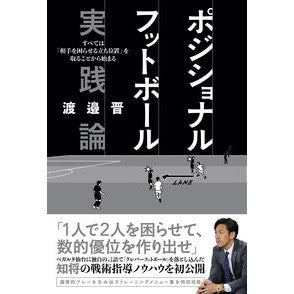 ポジショナルフットボール実践論　すべては Watanabesumu Everything about positional football practice