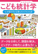 画像をギャラリービューアに読み込む, #渡辺美智子監修 #こども統計学なぜ統計学が必要なのかがわ :9784862555762
