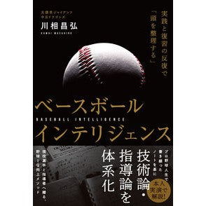 ベースボールインテリジェンス　実践と復習 Kawaimasahiro Baseball Intelligence Practice and Review
