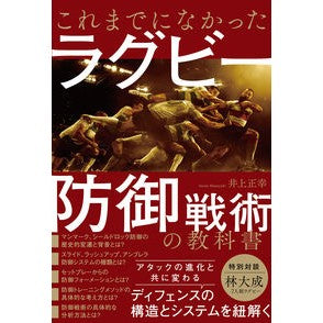 これまでになかったラグビー防御戦術の教科 Inouemasa Yuki Rugby defensive tactics like never before
