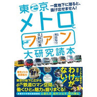 東京メトロとファン大研究読本