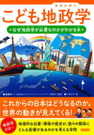 #船橋洋一監修 #こども地政学なぜ地政学が必要なのかがわ