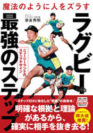 #奈良秀明 #ラグビー最強のステップ :9784862555922