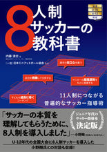 画像をギャラリービューアに読み込む, #内藤清志 #８人制サッカーの教科書 :9784862555953
