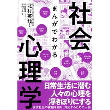 Load image into Gallery viewer, まんがでわかる社会心理学
