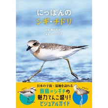 画像をギャラリービューアに読み込む, にっぽんのシギ・チドリ
