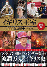 画像をギャラリービューアに読み込む, #指昭博監修 #イギリス王室１０００年の歴史新装版
