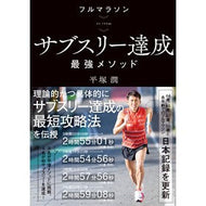 フルマラソン　サブスリー達成最強メソッド