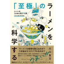 Load image into Gallery viewer, 「至極」のラーメンを科学する
