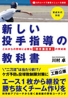 #川村卓 #新しい投手指導の教科書