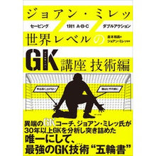 Load image into Gallery viewer, ジョアン・ミレッ世界レベルのＧＫ　技術編
